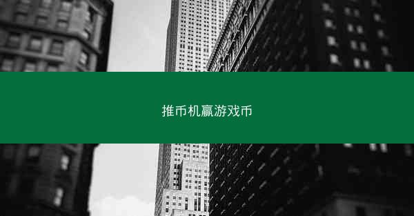 推币机赢游戏币