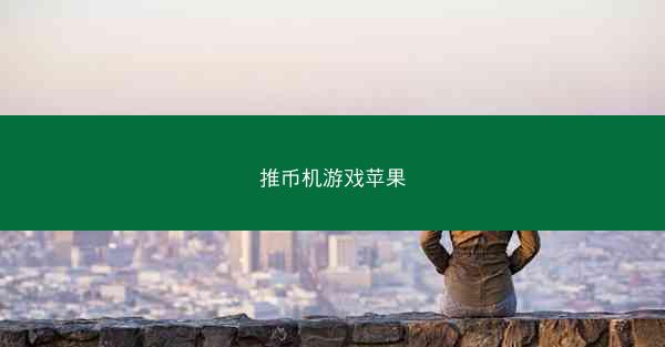 推币机游戏苹果