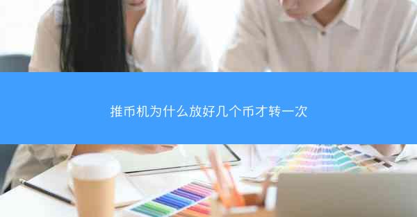 推币机为什么放好几个币才转一次
