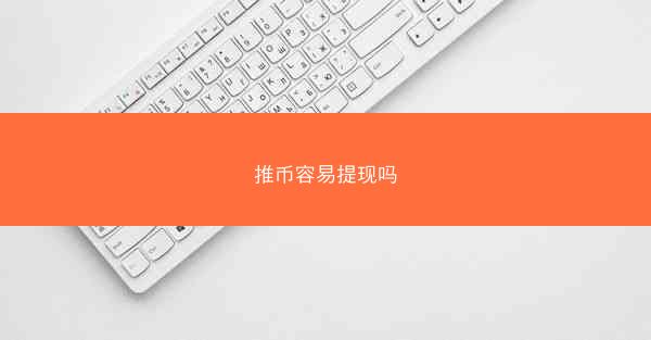 推币容易提现吗