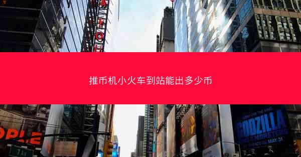 推币机小火车到站能出多少币