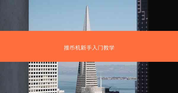 推币机新手入门教学