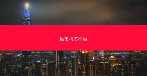 推币机怎样做