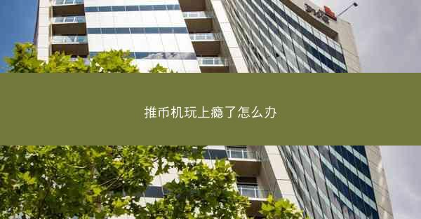 推币机玩上瘾了怎么办