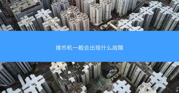 推币机一般会出现什么故障