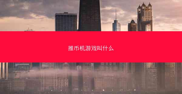 推币机游戏叫什么