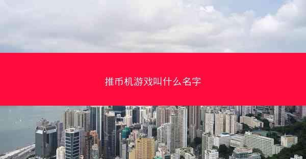 推币机游戏叫什么名字
