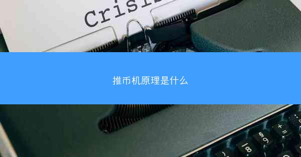 推币机原理是什么