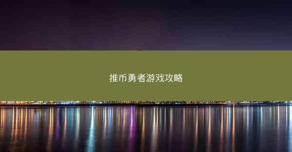 推币勇者游戏攻略
