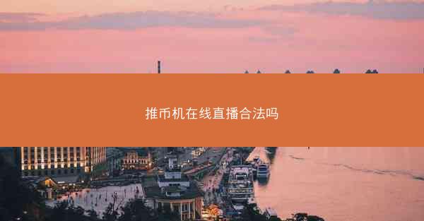 推币机在线直播合法吗