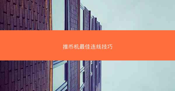 推币机最佳连线技巧