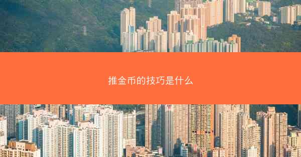 推金币的技巧是什么