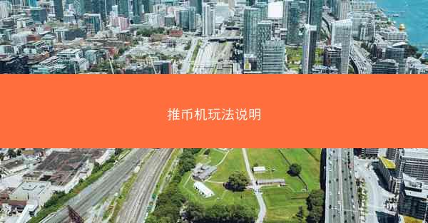 推币机玩法说明