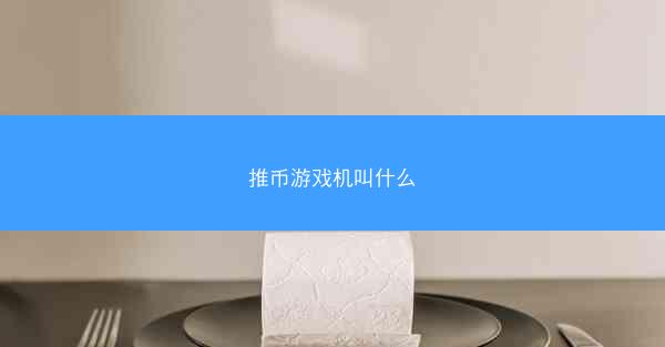 推币游戏机叫什么