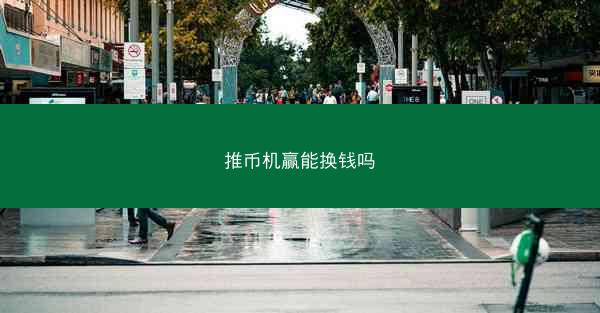 推币机赢能换钱吗