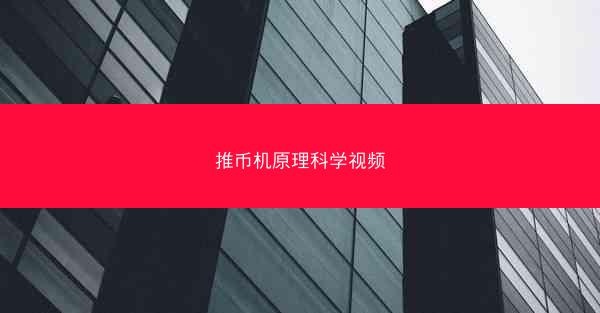 推币机原理科学视频
