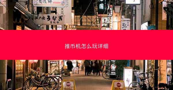 推币机怎么玩详细