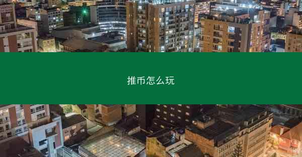 推币怎么玩