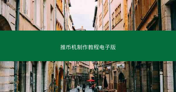 推币机制作教程电子版