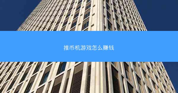 推币机游戏怎么赚钱