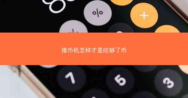 推币机怎样才是吃够了币