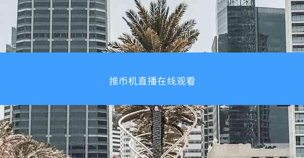 推币机直播在线观看