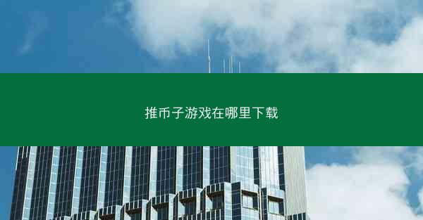 推币子游戏在哪里下载