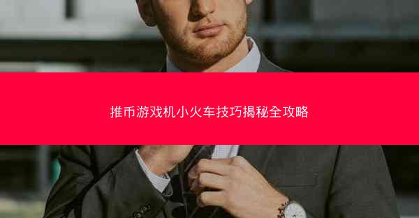 推币游戏机小火车技巧揭秘全攻略