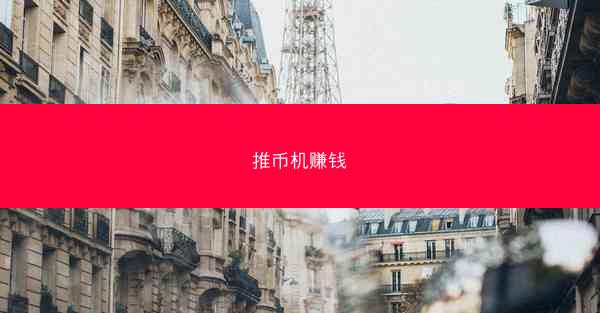 推币机赚钱