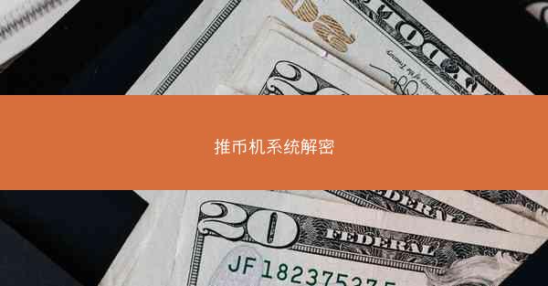 推币机系统解密