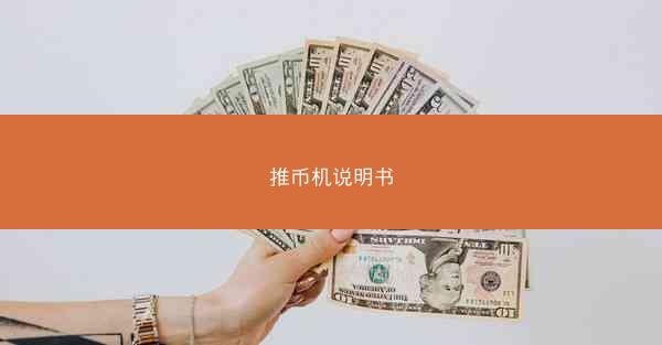 推币机说明书