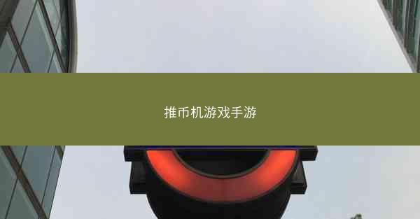 推币机游戏手游