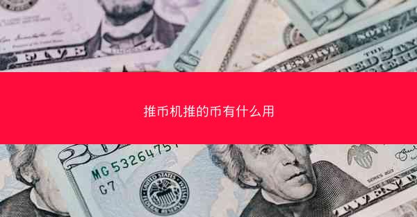 推币机推的币有什么用