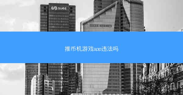 推币机游戏app违法吗