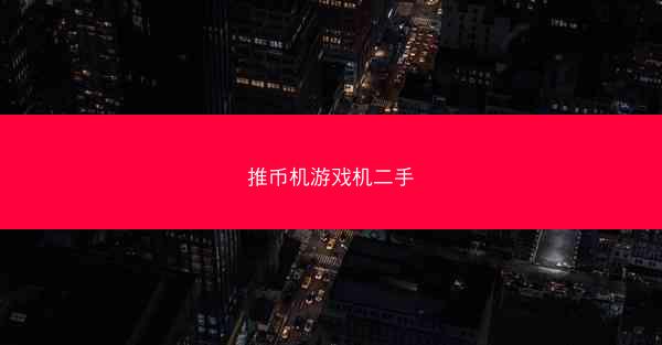推币机游戏机二手