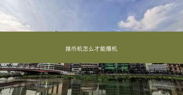 推币机怎么才能爆机
