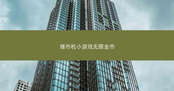 推币机小游戏无限金币