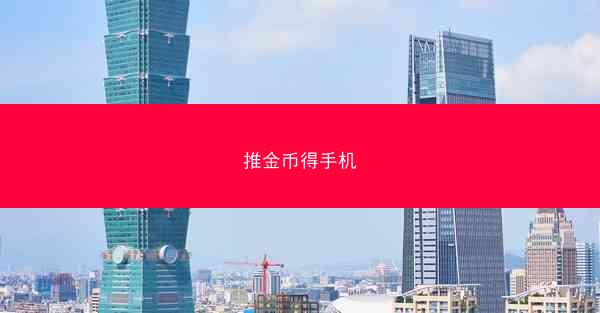 推金币得手机