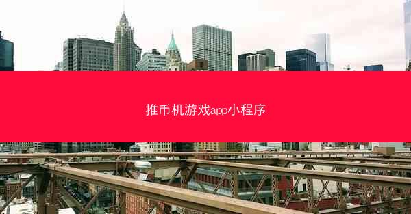 推币机游戏app小程序