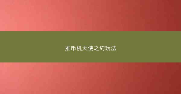 推币机天使之约玩法