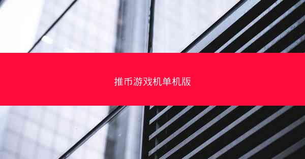 推币游戏机单机版