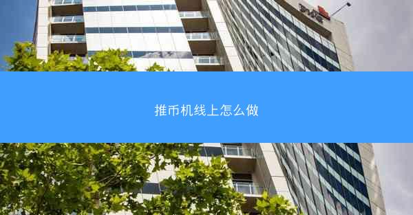 推币机线上怎么做