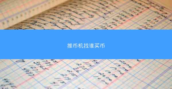 推币机找谁买币