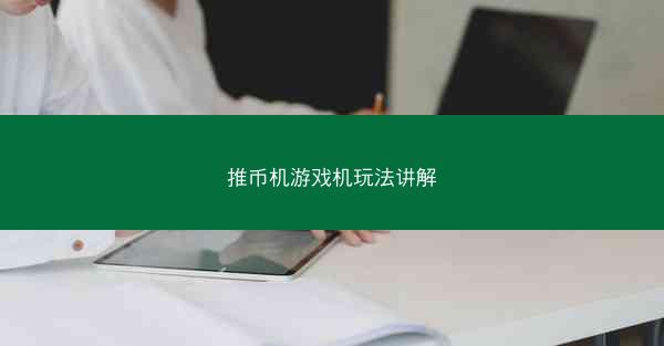 推币机游戏机玩法讲解