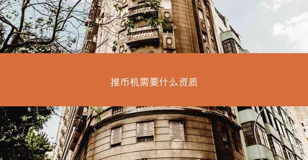 推币机需要什么资质