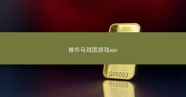 推币马戏团游戏app