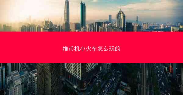 推币机小火车怎么玩的