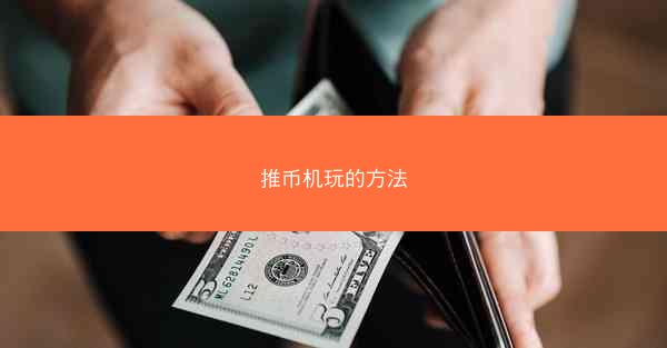 推币机玩的方法