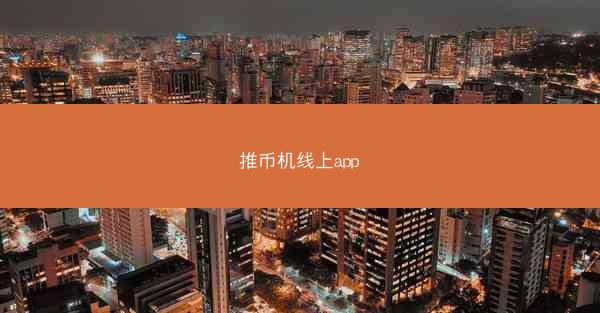推币机线上app