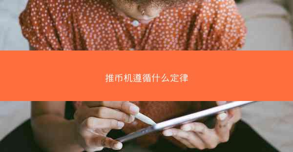 推币机遵循什么定律